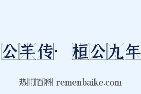 公羊传·桓公九年是什么意思的图片